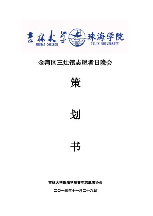 金湾区三灶镇志愿者日晚会策划书
