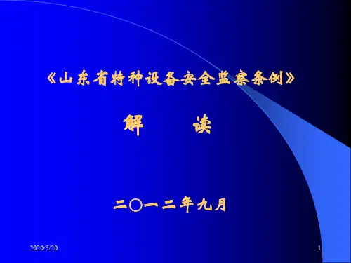 《山东省特种设备安全监察条例》解读