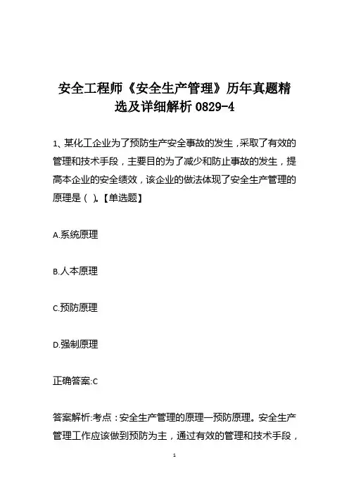 安全工程师《安全生产管理》历年真题精选及详细解析0829-4