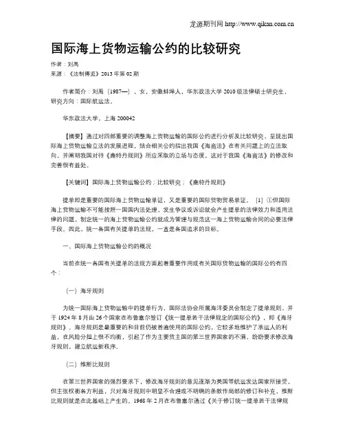 国际海上货物运输公约的比较研究