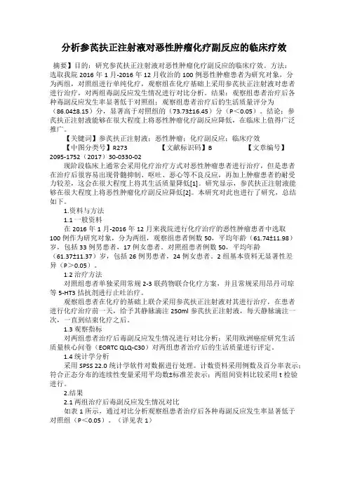 分析参芪扶正注射液对恶性肿瘤化疗副反应的临床疗效