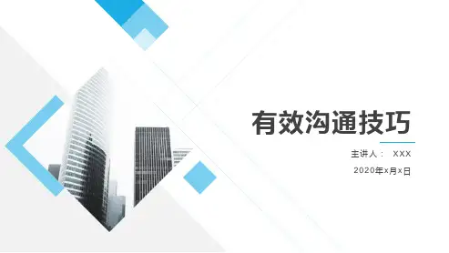 有效沟通技巧