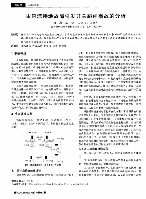 由直流接地故障引发开关跳闸事故的分析