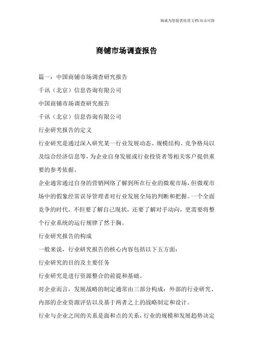 商铺市场调查报告