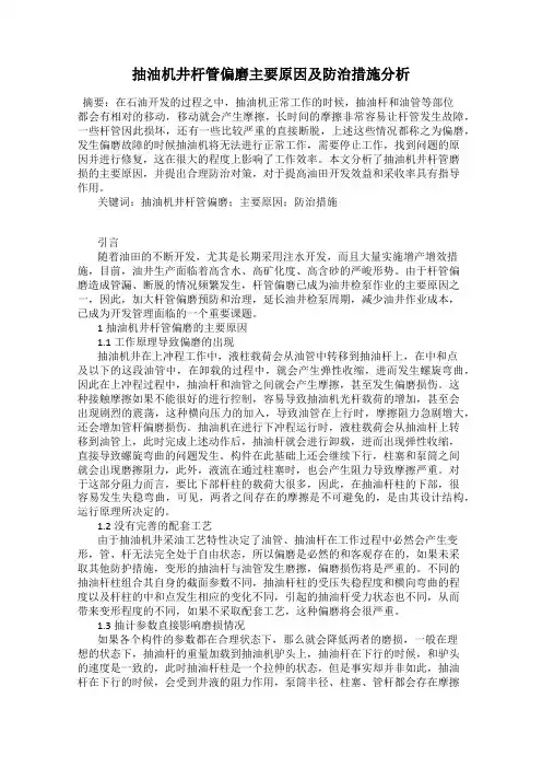 抽油机井杆管偏磨主要原因及防治措施分析