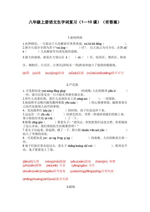 八年级上册语文生字词复习(1—10课)(有答案)