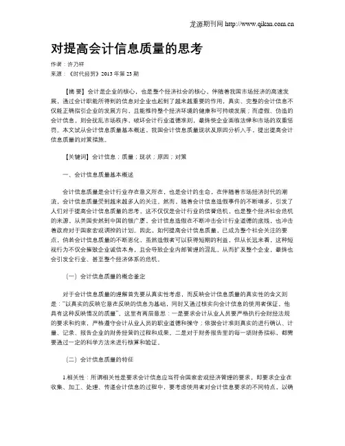 对提高会计信息质量的思考