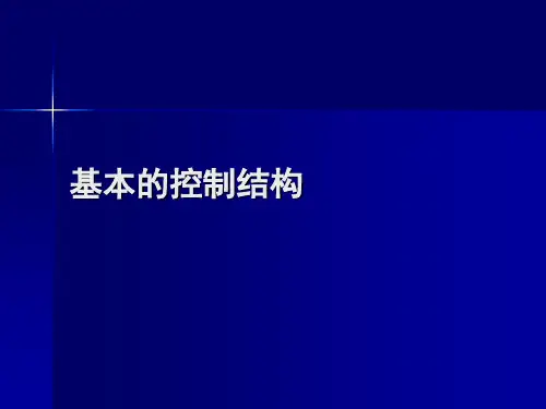 基本控制结构