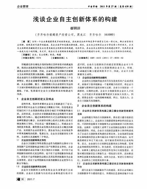 浅谈企业自主创新体系的构建