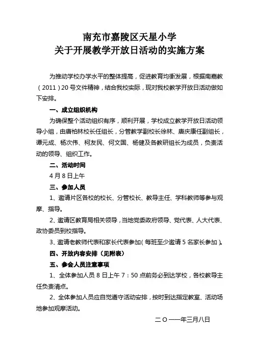 关于开展教学开放日活动的实施方案