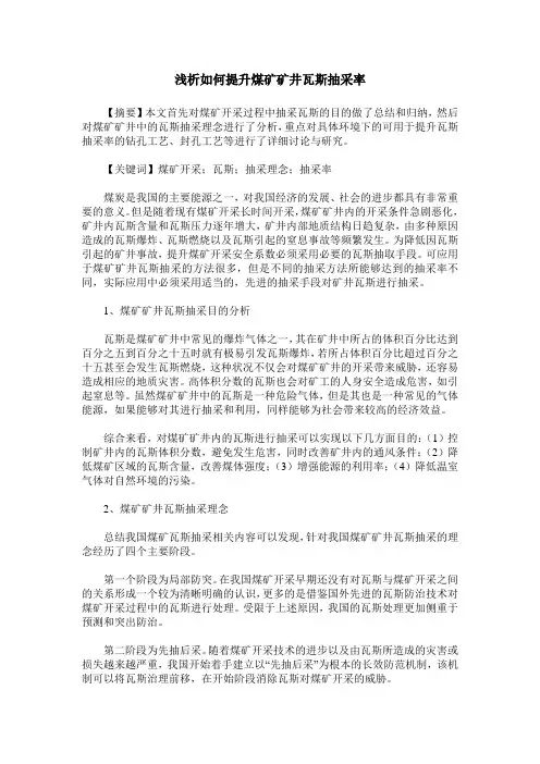 浅析如何提升煤矿矿井瓦斯抽采率