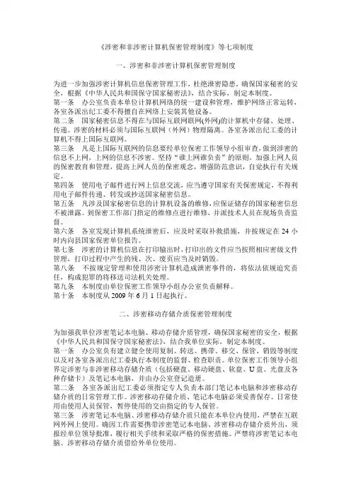 涉密和非涉密计算机保密管理制度