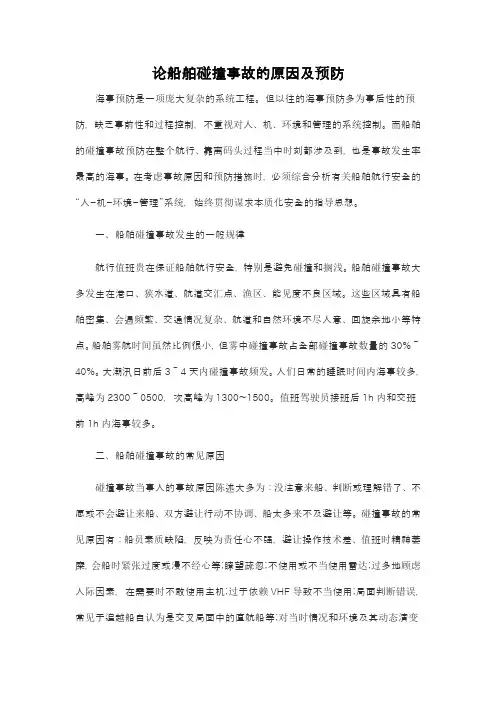 浅析船舶碰撞事故的原因及预防