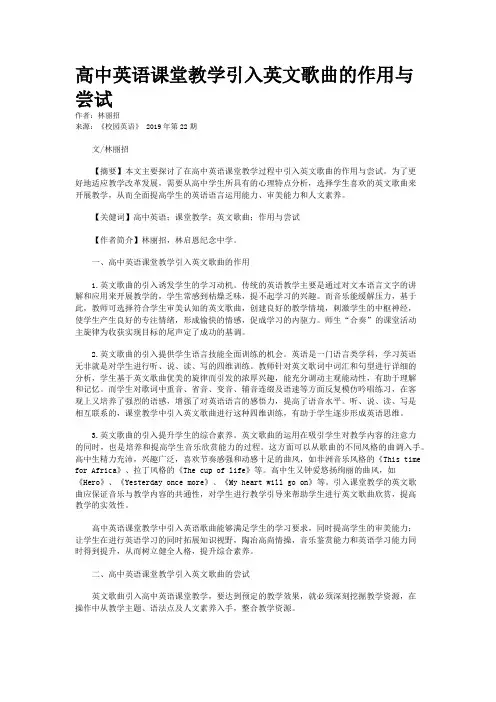 高中英语课堂教学引入英文歌曲的作用与尝试