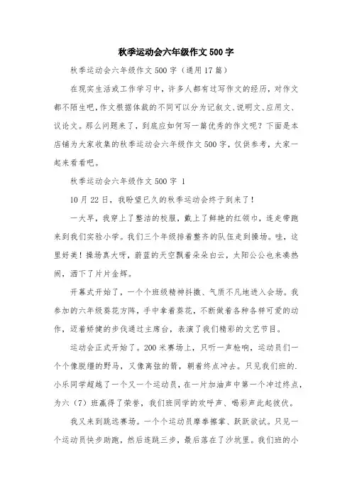 秋季运动会六年级作文500字