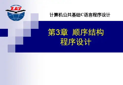 第3章 顺序结构程序设计