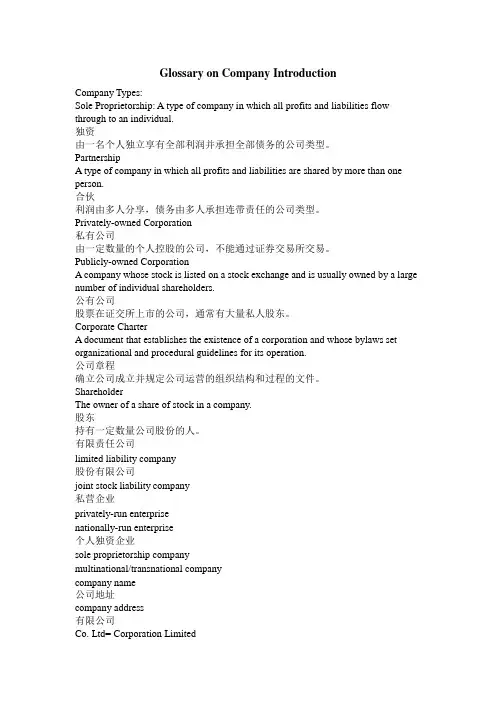 新编实用英语听力教程4 Unit 3 Glossary on Company Introduction