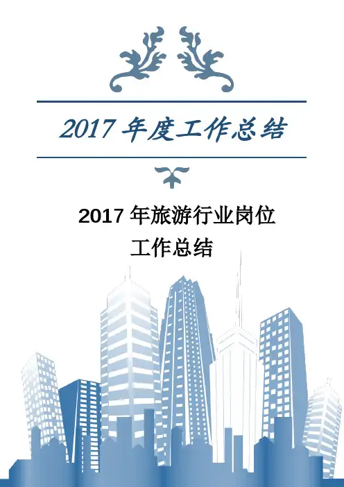 2017年旅游行业岗位工作总结