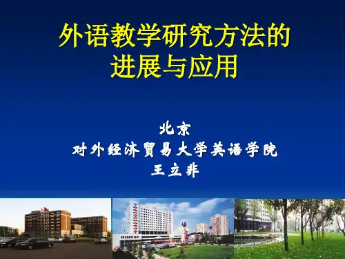 外语教学研究方法的进展与应用共101页