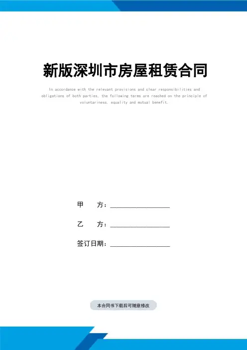 新版深圳市房屋租赁合同(标准范本)