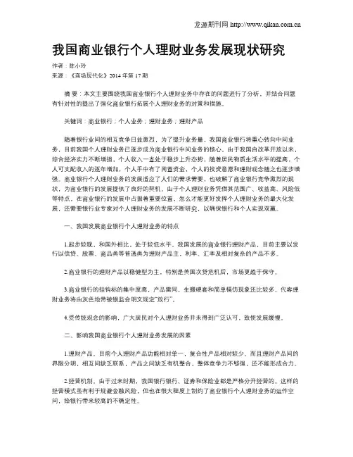 我国商业银行个人理财业务发展现状研究