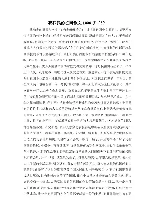 精彩作文大全-我和我的祖国作文1000字(3) 精品