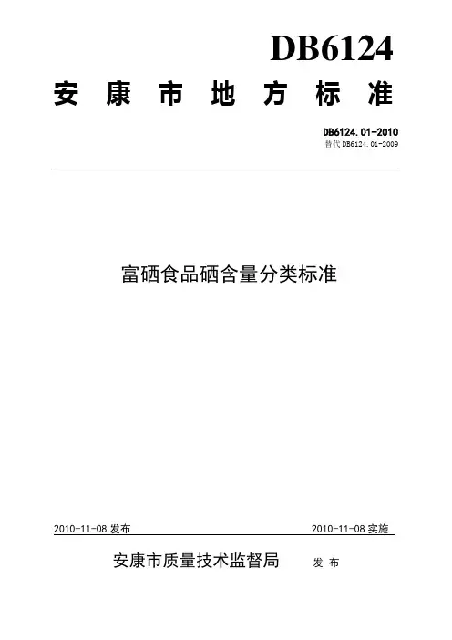 富硒食品硒含量分类标准(地标)