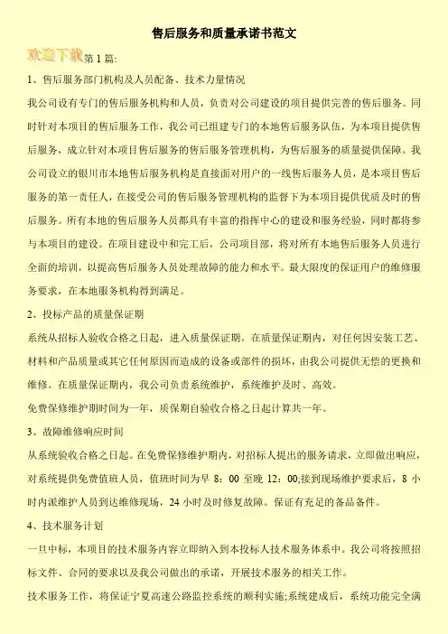 售后服务和质量承诺书范文