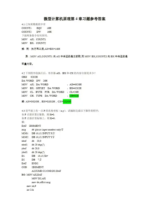 微机原理习题答案4