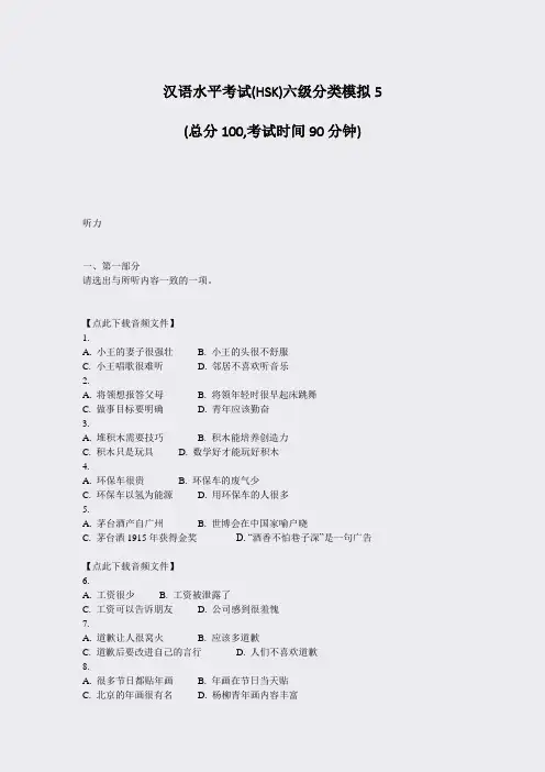 汉语水平考试(HSK)六级分类模拟5_真题-无答案