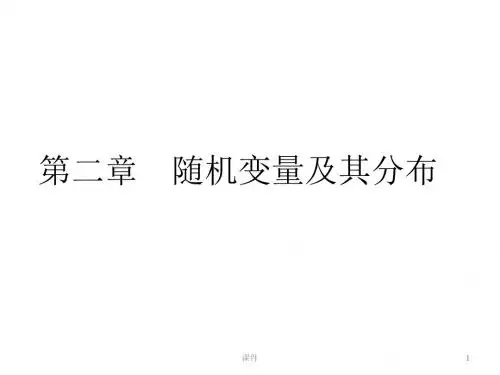 概率统计和随机过程课件第二章随机变量及其分布