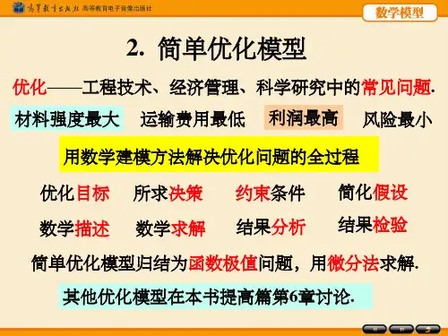 第二章简单优化模型ppt课件