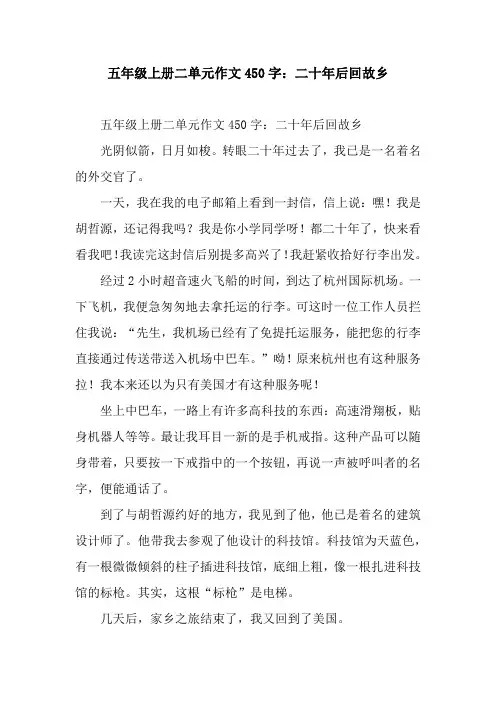 五年级上册二单元作文450字：二十年后回故乡
