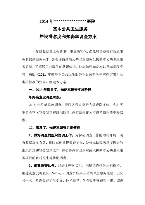 基本公共卫生服务居民满意度和知晓率调查方案