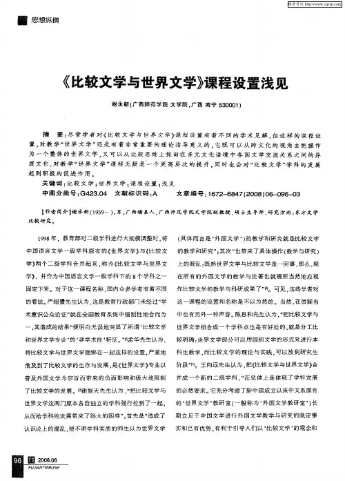 《比较文学与世界文学》课程设置浅见
