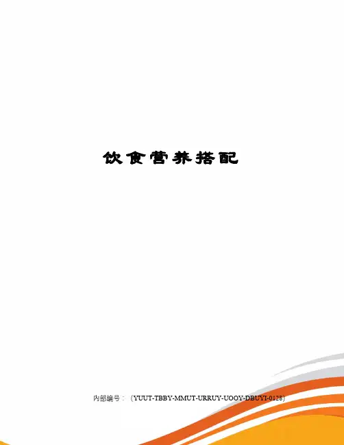 饮食营养搭配