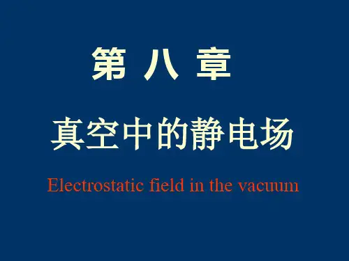 空气中的静电场