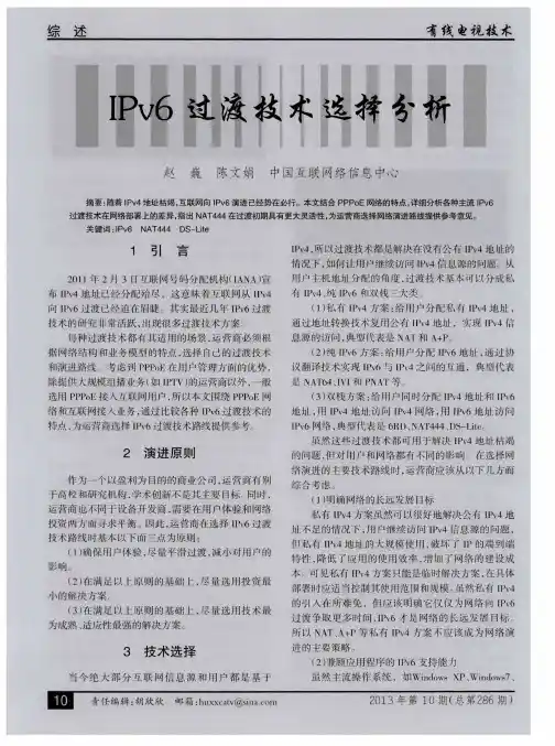 IPv6过渡技术选择分析