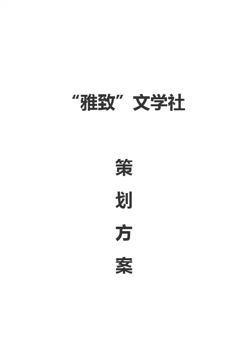 文学社方案