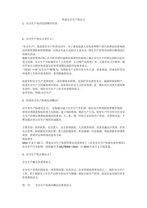简述安全生产的定义安全生产