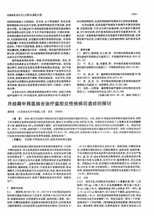 月经期中西医结合治疗盆腔炎性疾病后遗症的探讨