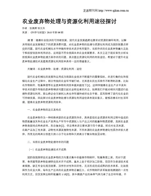 农业废弃物处理与资源化利用途径探讨