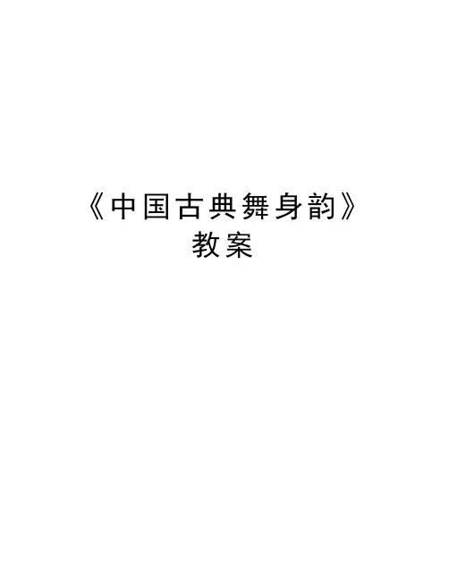 《中国古典舞身韵》教案演示教学