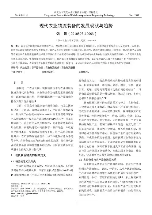 现代农业物流装备的发展现状与趋势