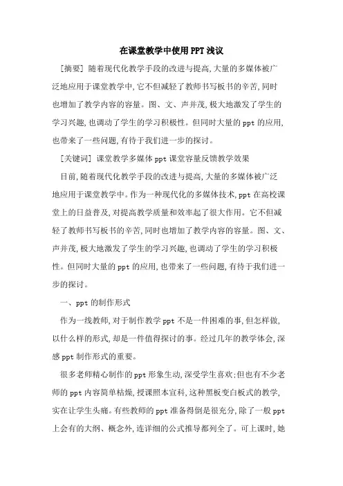 在课堂教学中使用PPT
