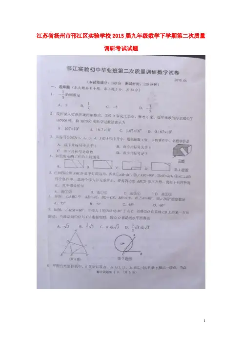 省扬州市邗江区实验学校2015届九年级数学下学期第二次质量调研考试试题