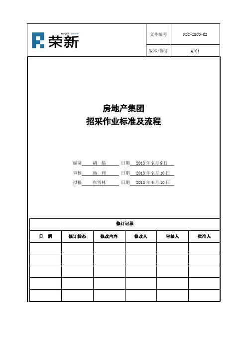 房地产集团招采作业标准及流程