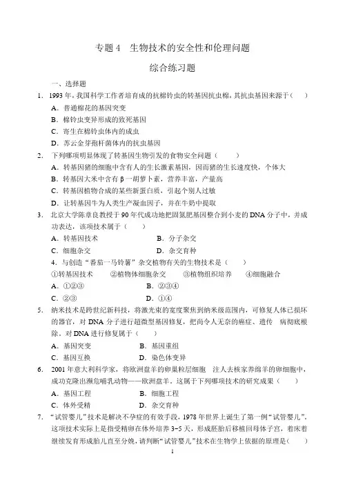 生物技术的安全性和伦理问题 专题练习