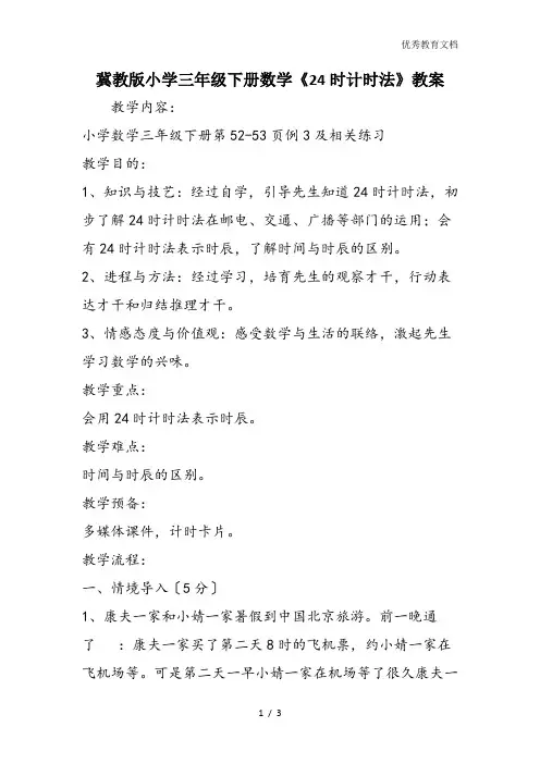 冀教版小学三年级下册数学《24时计时法》教案