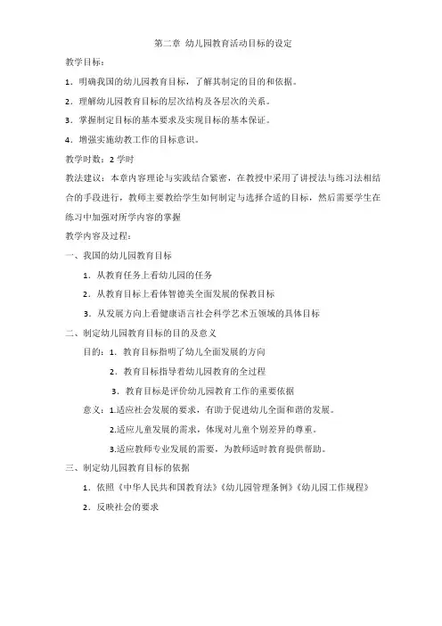 第二章幼儿园教育活动目标的设定